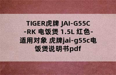 TIGER虎牌 JAI-G55C-RK 电饭煲 1.5L 红色-适用对象 虎牌jai-g55c电饭煲说明书pdf